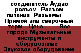 соединитель:Аудио разъем/ Разъем питания/ Разъемы XLR/ Прямой или сварочный терм › Цена ­ 50 - Все города Музыкальные инструменты и оборудование » Звуковое оборудование   . Крым,Евпатория